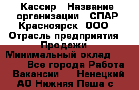 Кассир › Название организации ­ СПАР-Красноярск, ООО › Отрасль предприятия ­ Продажи › Минимальный оклад ­ 16 000 - Все города Работа » Вакансии   . Ненецкий АО,Нижняя Пеша с.